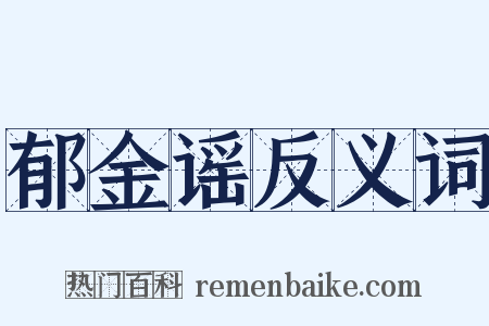 郁金谣反义词是什么意思的图片
